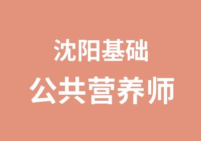 沈阳基础公共营养师