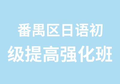 番禺区日语初级提高强化班