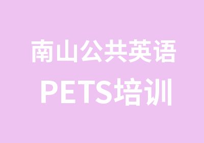 南山公共英语PETS培训辅导班