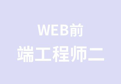 WEB前端工程师二