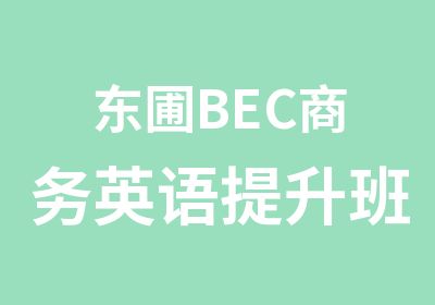 东圃BEC商务英语提升班培训