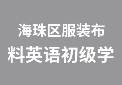 海珠区服装布料英语初级学习班