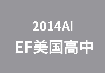 2014AIEF美国高中生活体验营