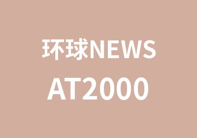 环球NEWSAT2000分联程冲刺小班