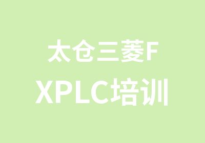 太仓三菱FXPLC培训