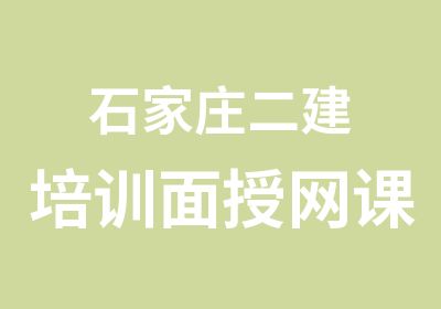 石家庄二建培训面授网课