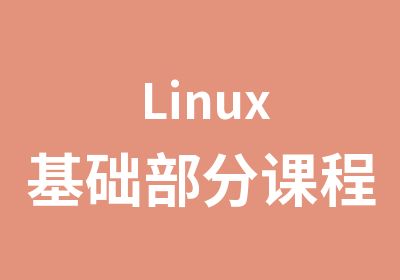 Linux基础部分课程