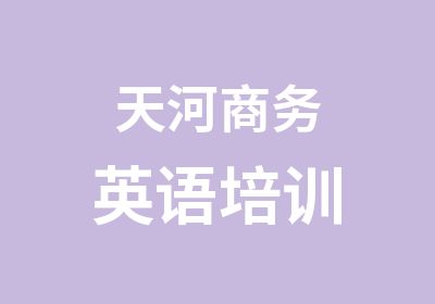 天河商务英语培训