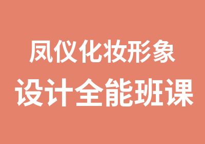 凤仪化妆形象设计全能班课程