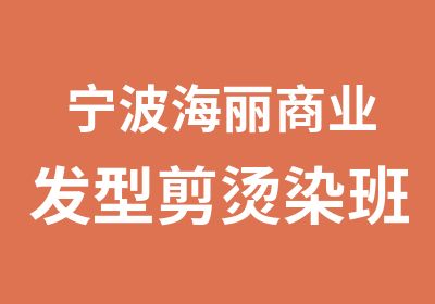 宁波海丽商业发型剪烫染班