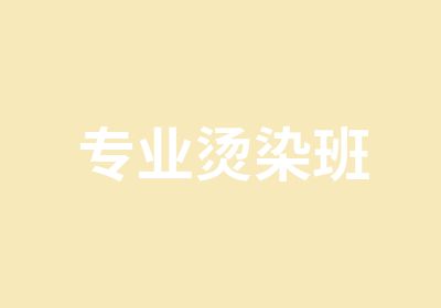 专业烫染班