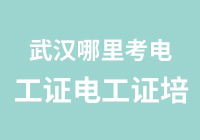 武汉哪里考电工证电工证培训江南培训