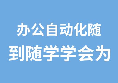 办公自动化随到随学学会为止无锡新区电脑培