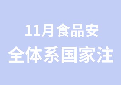 11月食品安全体系注册审核员培训