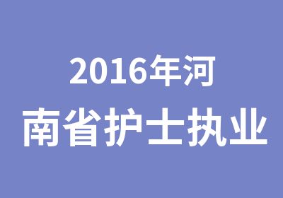 2016年河南省护士执业资格考试培训