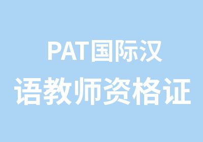 PAT国际汉语教师资格证