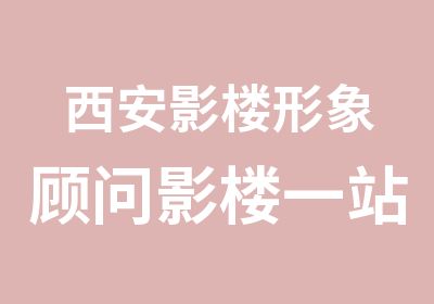 西安影楼形象顾问影楼一站式服务顾问培训