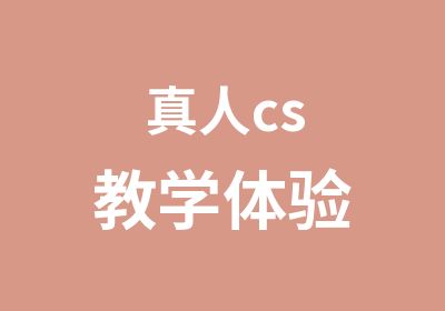 真人cs教学体验