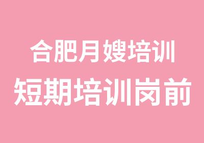 合肥月嫂培训短期培训岗前培训军事管理