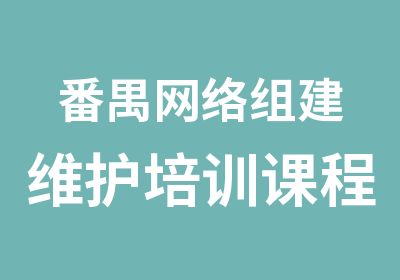 番禺网络组建维护培训课程