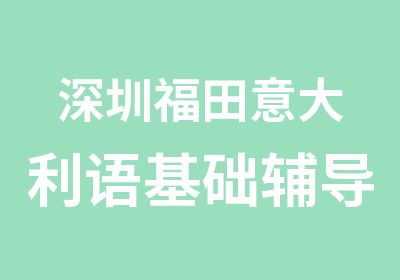 深圳福田意大利语基础辅导班