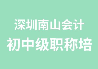 深圳南山会计初中级职称培训班