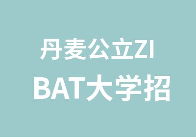 丹麦公立ZIBAT大学招生