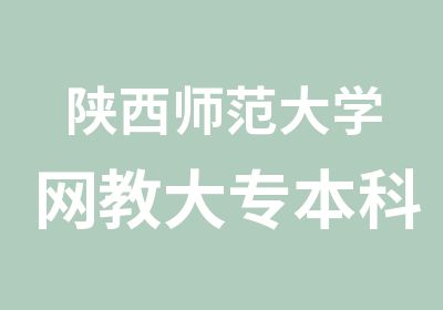 陕西师范大学网教大专本科学历