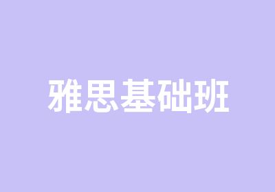 雅思基础班