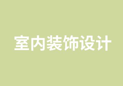 室内装饰设计