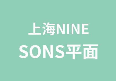上海NINESONS平面设计培训班