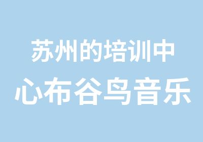 苏州的培训中心布谷鸟音乐教室专业教师