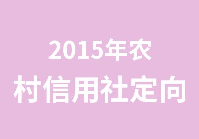 2015年农村信用社定向员工笔