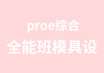 proe综合全能班模具设计