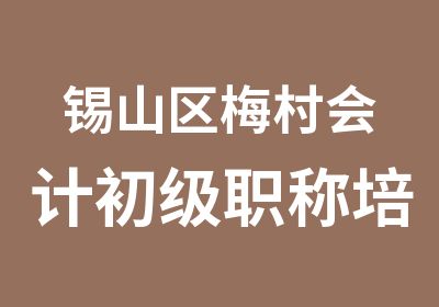 锡山区梅村会计初级职称培训火热招生中