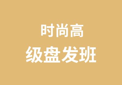 时尚盘发班