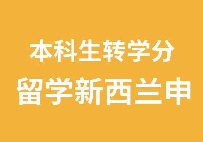 本科生转学分留学新西兰申请要求