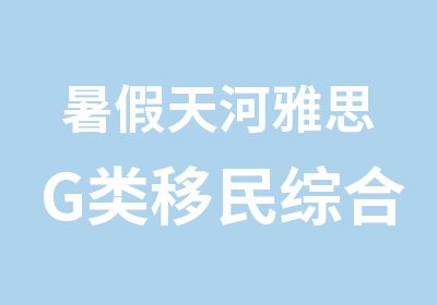 暑假天河雅思G类移民综合运用培训班