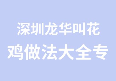 深圳龙华叫花鸡做法大全专业叫花鸡技术培训