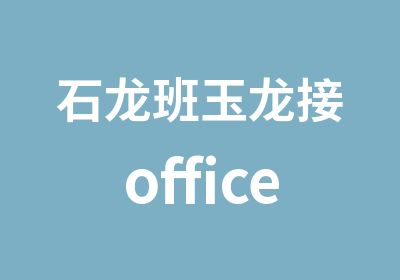 石龙班玉龙接office自动化软件学习