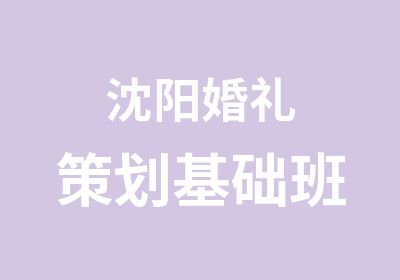 沈阳婚礼策划基础班