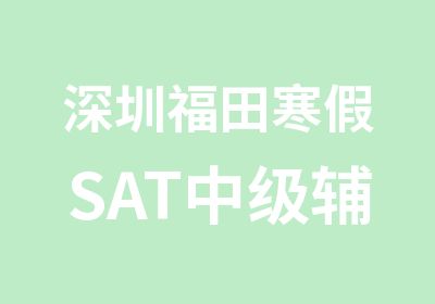 深圳福田寒假SAT中级辅导强化班