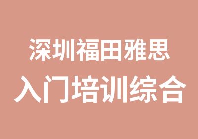 深圳福田雅思入门培训综合班三级