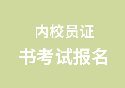 内校员证书考试报名