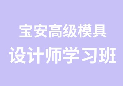 宝安模具设计师学习班