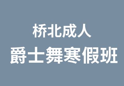 桥北成人爵士舞寒假班