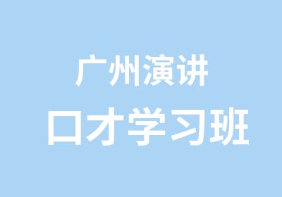 广州演讲口才学习班