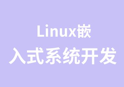 Linux嵌入式系统开发暑期班