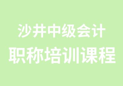 沙井中级会计职称培训课程