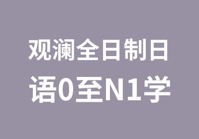 观澜日语0至N1学习班